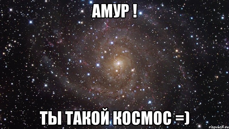 Амур ! Ты такой космос =), Мем  Космос (офигенно)