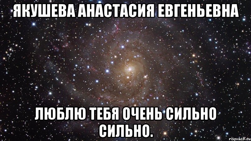 Якушева Анастасия Евгеньевна Люблю Тебя очень сильно сильно., Мем  Космос (офигенно)