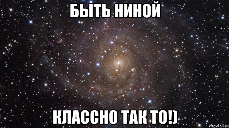 Быть Ниной Классно так то!), Мем  Космос (офигенно)