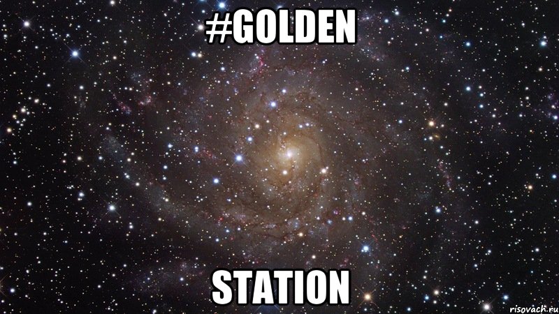 #GOLDEN STATION, Мем  Космос (офигенно)