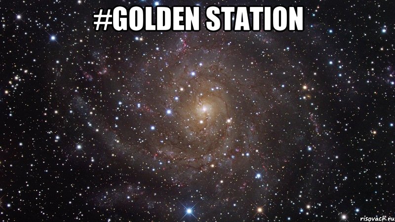 #GOLDEN STATION , Мем  Космос (офигенно)