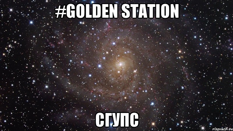 #GOLDEN STATION СГУПС, Мем  Космос (офигенно)