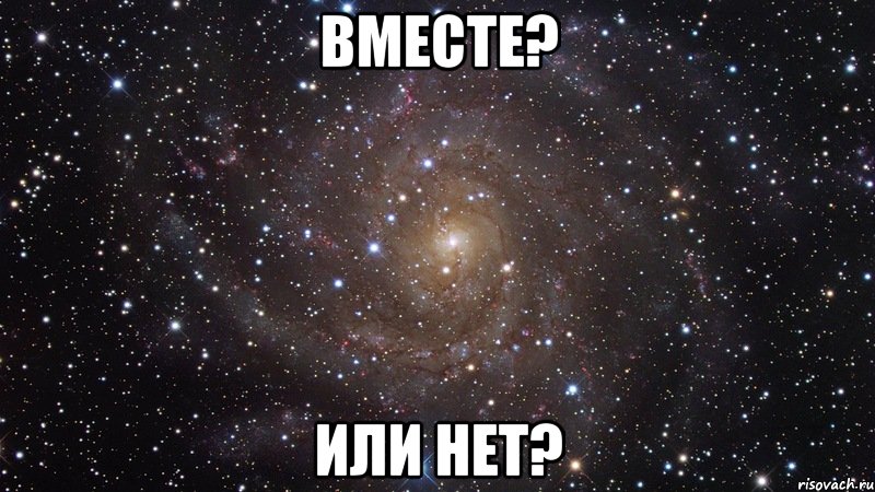 Вместе? Или нет?, Мем  Космос (офигенно)