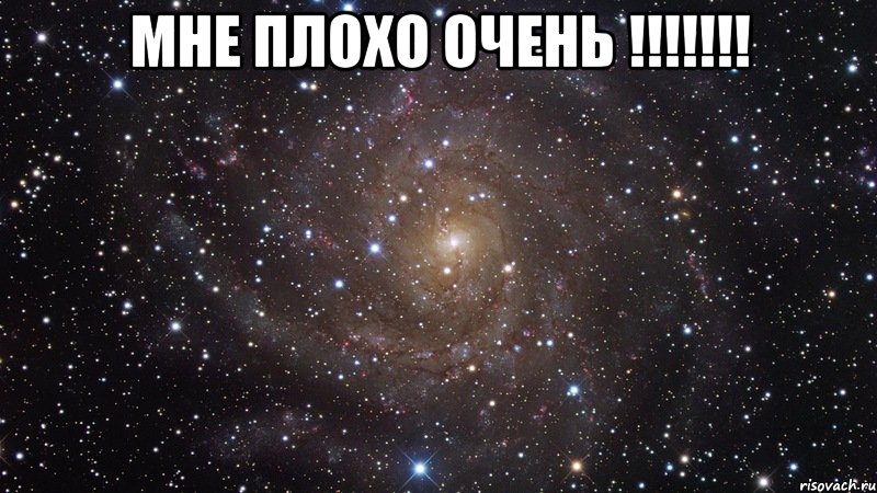 мне плохо очень !!!!!!! , Мем  Космос (офигенно)