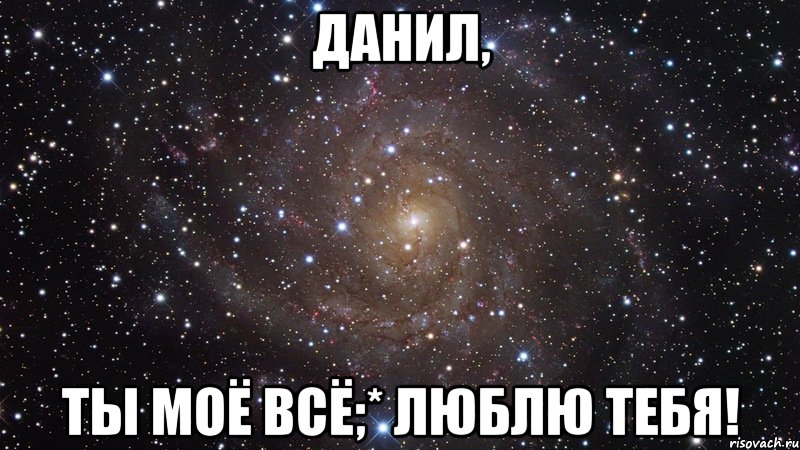 Данил, Ты моё всё;* Люблю тебя!, Мем  Космос (офигенно)