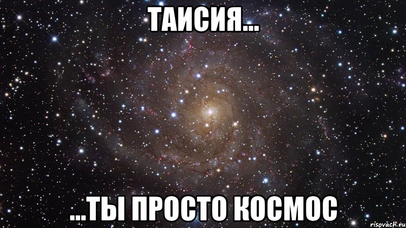 Таисия... ...ты просто космос, Мем  Космос (офигенно)