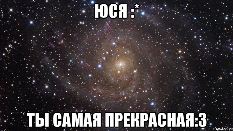 Юся :* Ты самая прекрасная:3, Мем  Космос (офигенно)