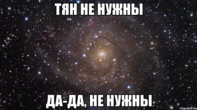 тян не нужны да-да, не нужны, Мем  Космос (офигенно)