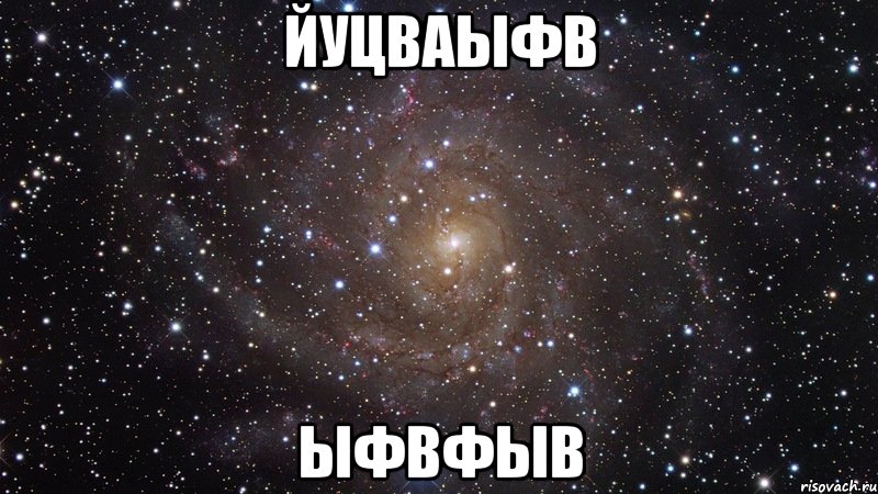 йуцваыфв ыфвфыв, Мем  Космос (офигенно)