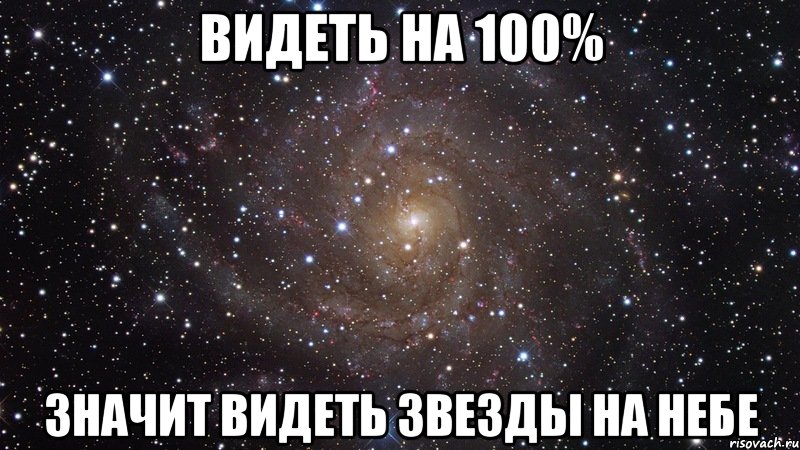 Видеть на 100% Значит видеть звезды на небе, Мем  Космос (офигенно)