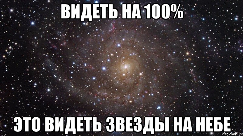 Видеть на 100% это видеть звезды на небе, Мем  Космос (офигенно)