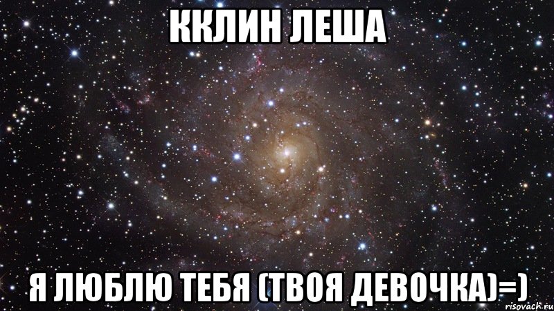 Кклин Леша я люблю тебя (твоя девочка)=), Мем  Космос (офигенно)