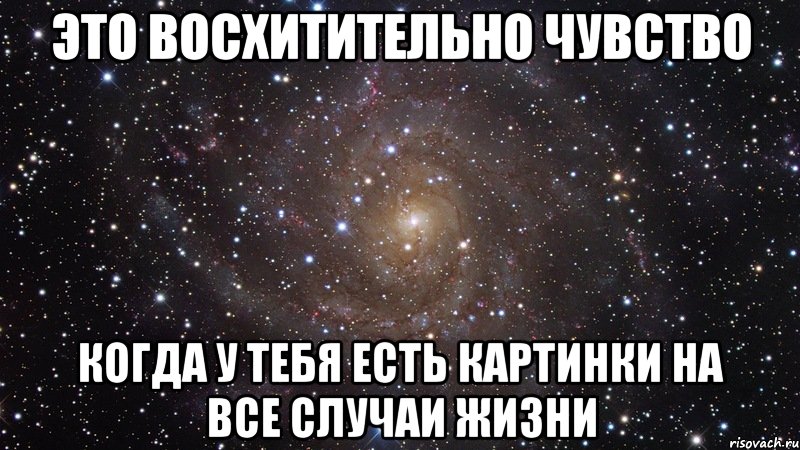 это восхитительно чувство когда у тебя есть картинки на все случаи жизни, Мем  Космос (офигенно)