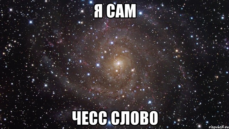 Я сам чесс слово, Мем  Космос (офигенно)