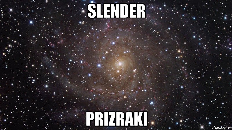 slender prizraki, Мем  Космос (офигенно)