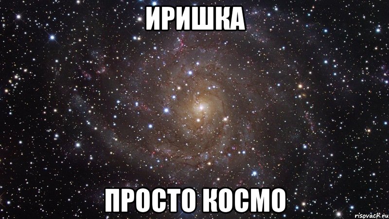 Иришка Просто космо, Мем  Космос (офигенно)