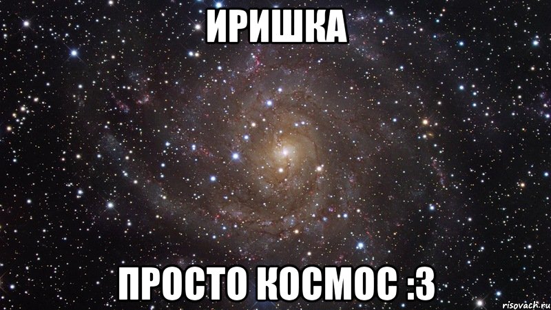 Иришка Просто космос :3, Мем  Космос (офигенно)