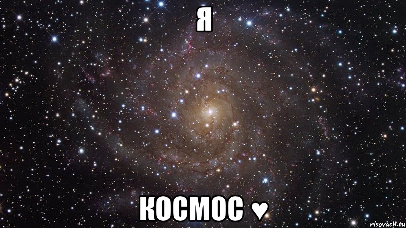 я космос ♥, Мем  Космос (офигенно)