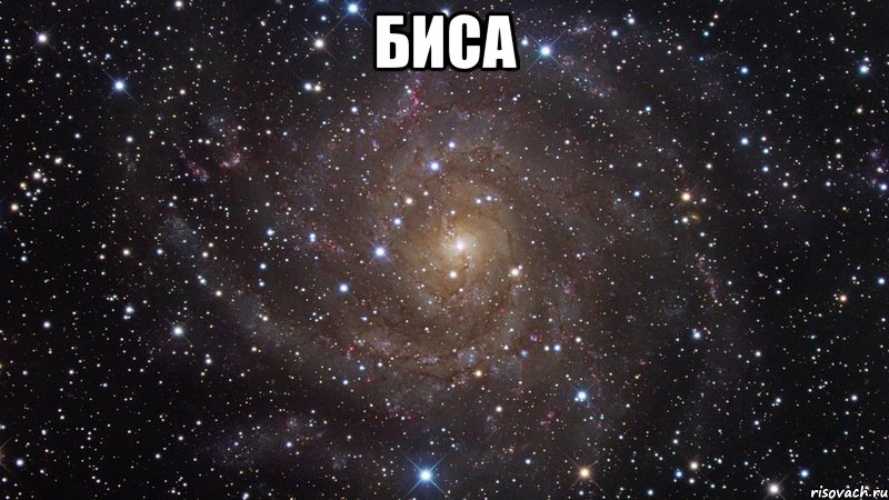 Биса , Мем  Космос (офигенно)