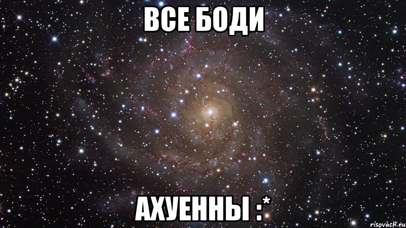 Все Боди Ахуенны :*, Мем  Космос (офигенно)