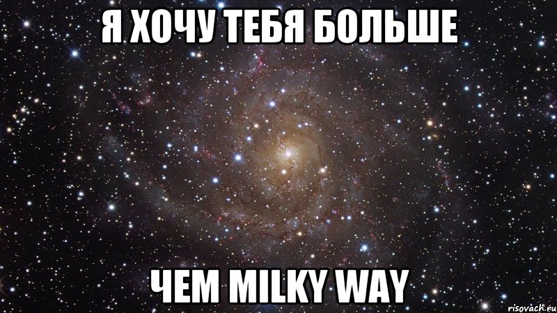 я хочу тебя больше чем Milky Way, Мем  Космос (офигенно)