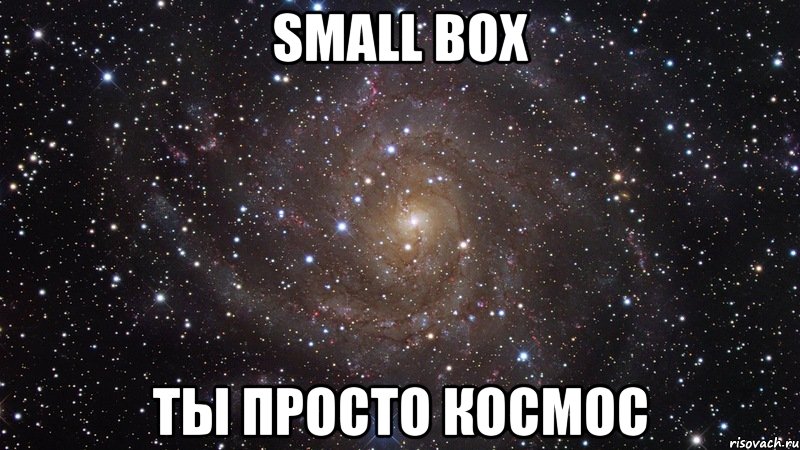SMALL BOX ТЫ ПРОСТО КОСМОС, Мем  Космос (офигенно)