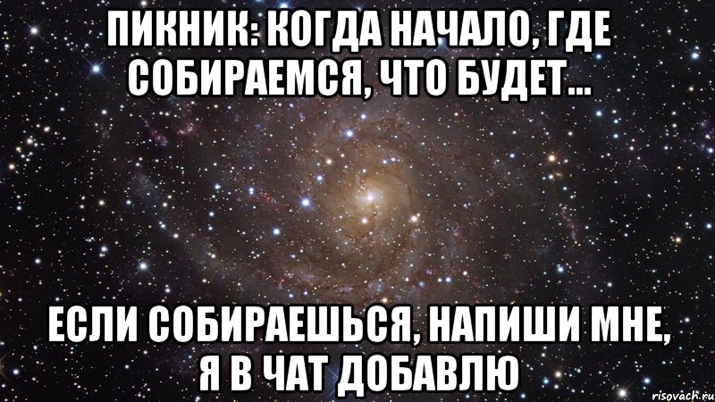 пикник: когда начало, где собираемся, что будет... если собираешься, напиши мне, я в чат добавлю, Мем  Космос (офигенно)