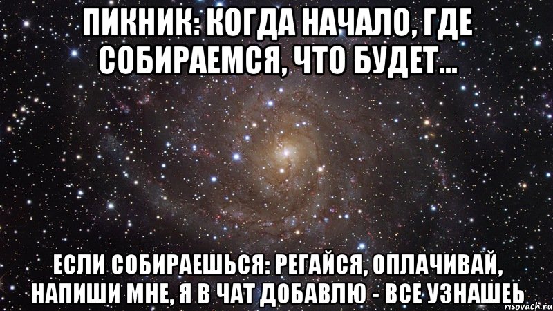 пикник: когда начало, где собираемся, что будет... если собираешься: регайся, оплачивай, напиши мне, я в чат добавлю - все узнашеь, Мем  Космос (офигенно)