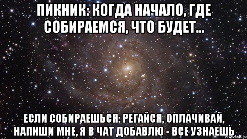 пикник: когда начало, где собираемся, что будет... если собираешься: регайся, оплачивай, напиши мне, я в чат добавлю - все узнаешь, Мем  Космос (офигенно)