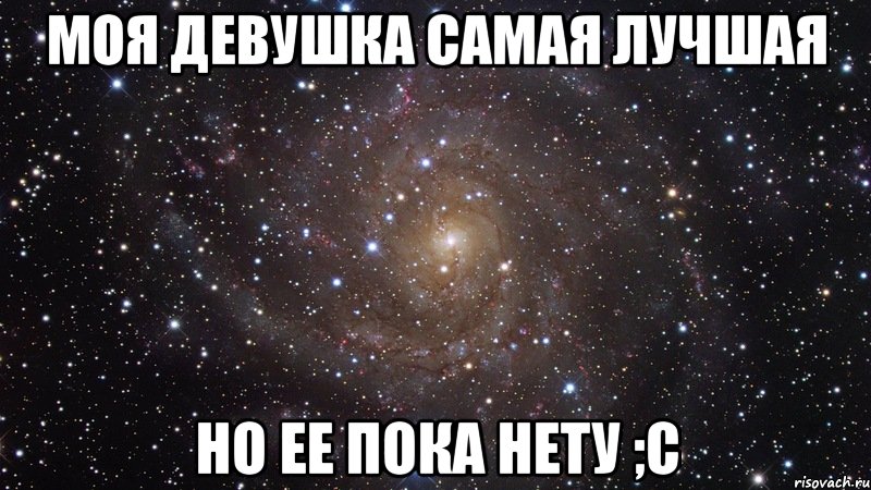 Моя девушка самая лучшая но ее пока нету ;с, Мем  Космос (офигенно)