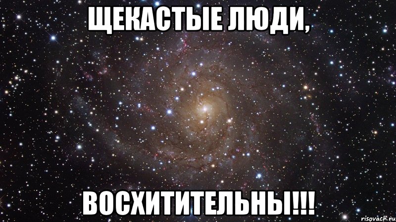 Щекастые люди, Восхитительны!!!, Мем  Космос (офигенно)