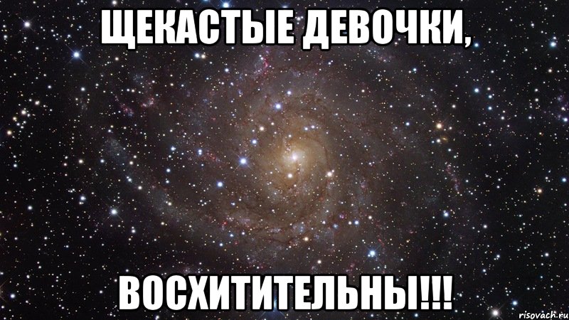 Щекастые девочки, Восхитительны!!!, Мем  Космос (офигенно)