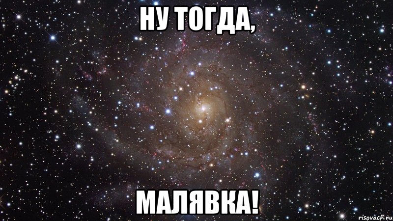 Ну тогда, Малявка!, Мем  Космос (офигенно)