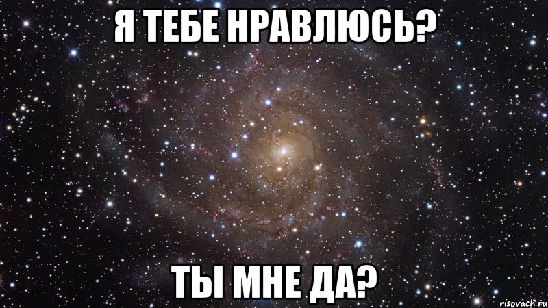 Я тебе нравлюсь? Ты мне да?, Мем  Космос (офигенно)