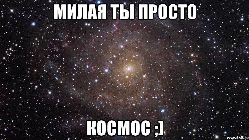 МИЛАЯ ТЫ ПРОСТО космос ;), Мем  Космос (офигенно)