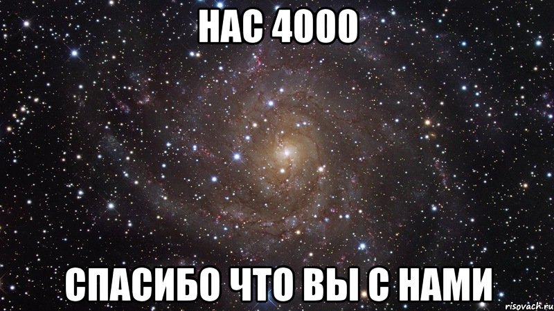 нас 4000 спасибо что вы с нами, Мем  Космос (офигенно)