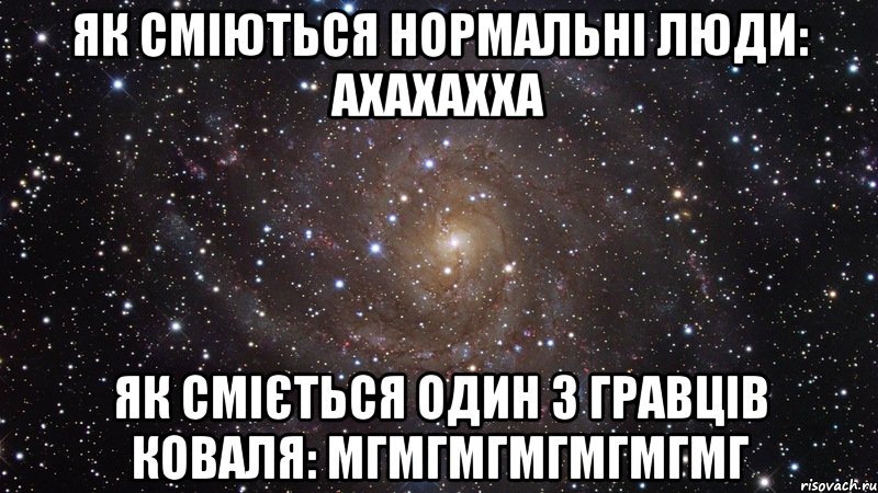 як сміються нормальні люди: ахахахха як сміється один з гравців коваля: мгмгмгмгмгмгмг, Мем  Космос (офигенно)