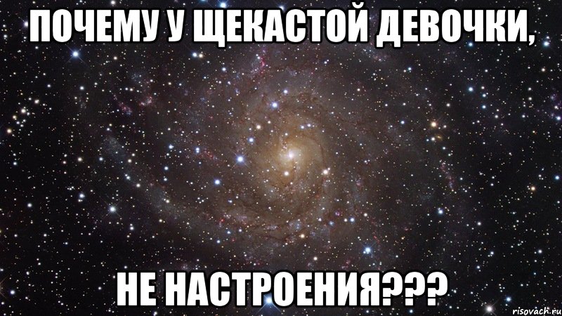 Почему у щекастой девочки, не настроения???, Мем  Космос (офигенно)