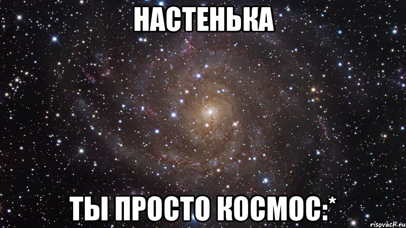 НАСТЕНЬКА ты просто космос:*, Мем  Космос (офигенно)