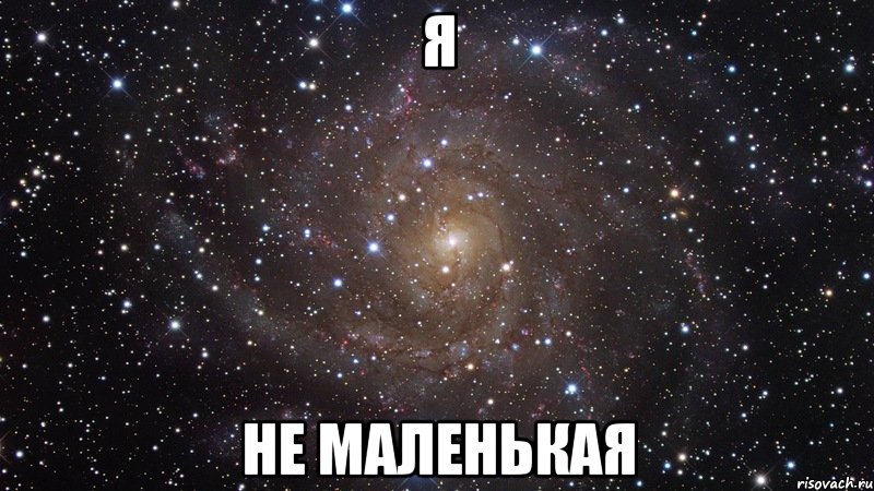 Я Не маленькая, Мем  Космос (офигенно)