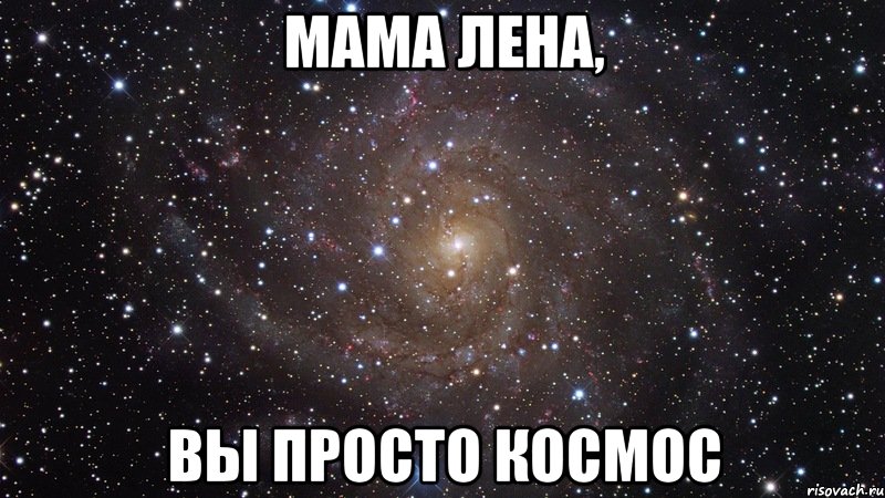 Мама Лена, Вы просто космос, Мем  Космос (офигенно)