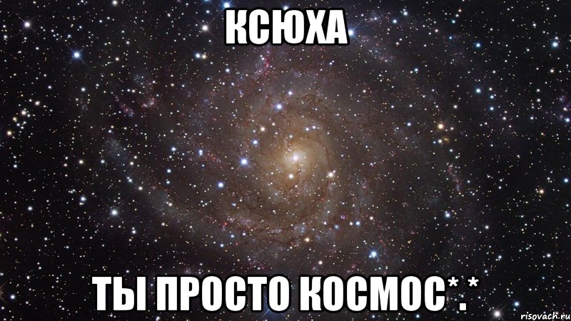 Ксюха Ты просто космос*.*, Мем  Космос (офигенно)