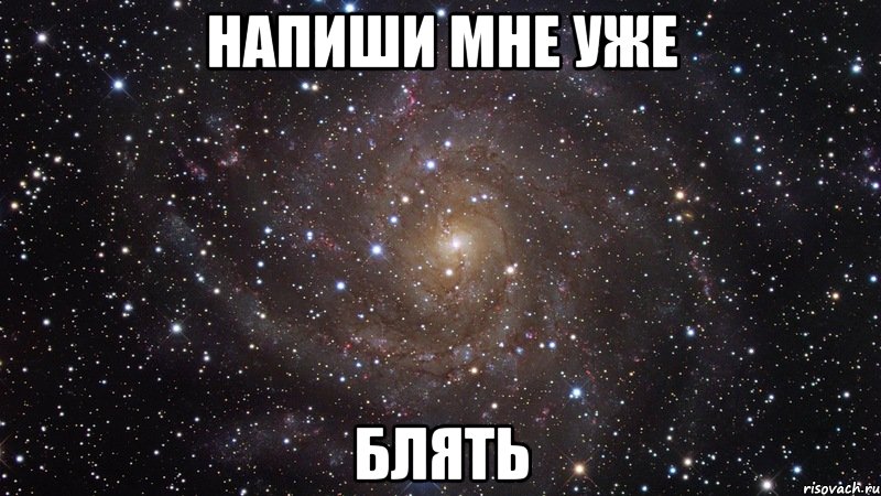 НАПИШИ МНЕ УЖЕ БЛЯТЬ, Мем  Космос (офигенно)