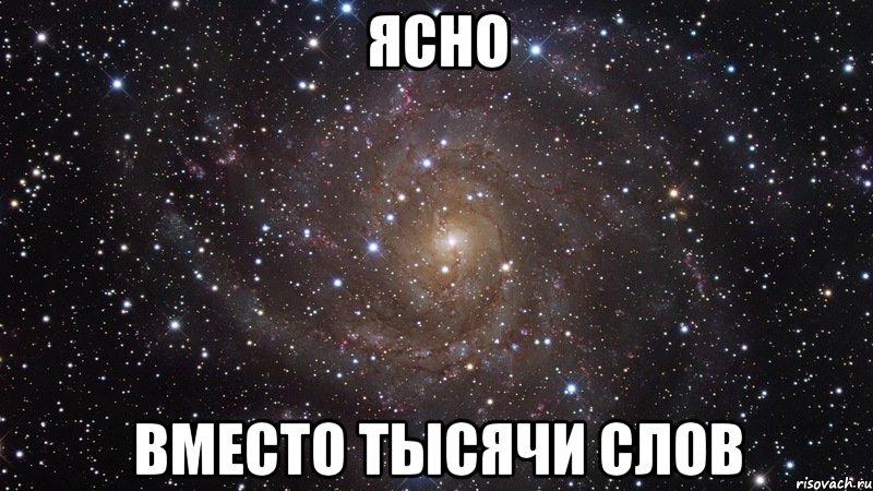 ЯСНО вместо тысячи слов, Мем  Космос (офигенно)