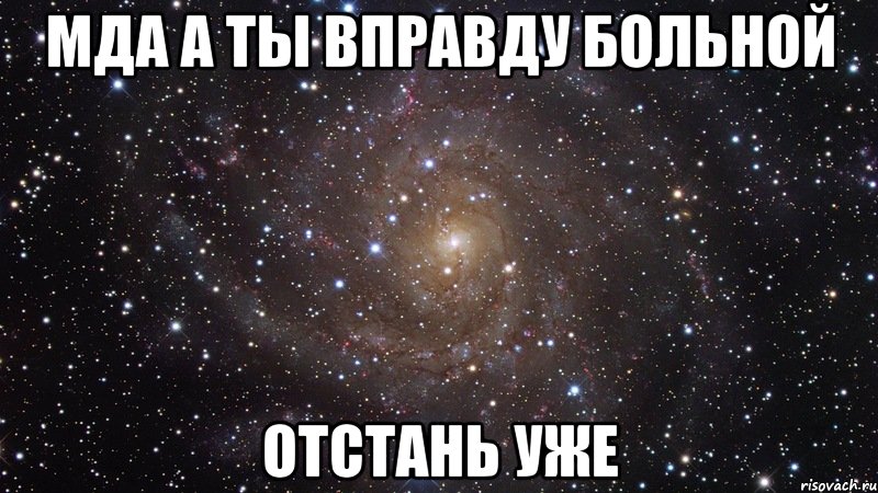 мда а ты вправду больной отстань уже, Мем  Космос (офигенно)