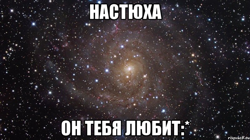 Настюха ОН ТЕБЯ ЛЮБИТ:*, Мем  Космос (офигенно)