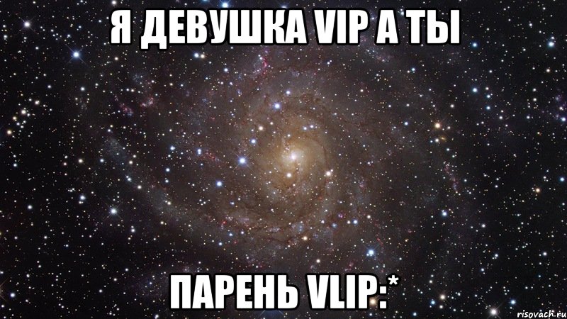 Я девушка VIP а ты парень VLIP:*, Мем  Космос (офигенно)