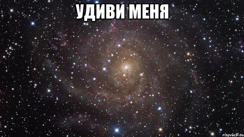 Удиви меня , Мем  Космос (офигенно)