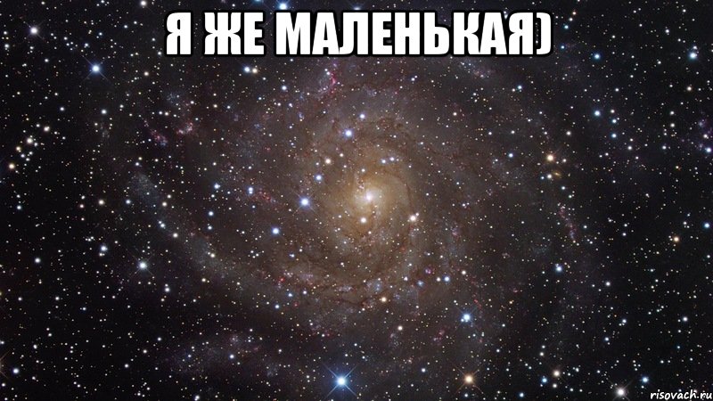 Я же маленькая) , Мем  Космос (офигенно)