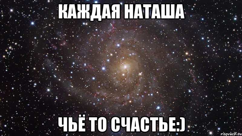 каждая наташа чьё то счастье:), Мем  Космос (офигенно)